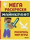 Мегараскраска Майнкрафт. Раскрась мир игры - фото 3
