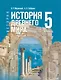 История. Всеобщая история. История Древнего мира. 5 класс. Учебник - фото 1