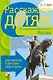 Расскажите детям о достоприм. Москвы Карт. для занятий...3-7 лет (папка) - фото 1