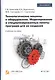 Технологические машины и оборудование. Моделирование и специализированные пакеты программ для их создания. Учебное пособие - фото 1