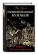 Расшифрованный Булгаков. Тайны «Мастера и Маргариты» - фото 3