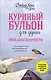 Куриный бульон для души. Сила благодарности. 101 история о том, как благодарность меняет жизнь (лучшая цена) - фото 1