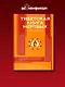 Тибетская Книга мертвых - фото 4