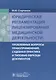 Юридическая регламентация лицензирования медицинской деятельности: Проблемные вопросы правоприменения, судебная практика и типовые образцы документов - фото 1