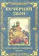 Вечерний звон. Популярные народные песни для голоса в сопровождении фортепиано - фото 1