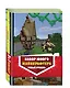 Комплект из 3-х книг. Набор юного майнкрафтера. Новый уровень - фото 3