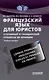 Французский язык для юристов. Уголовный и гражданский процессы во Франции = Langue fran?aise. Proc?dures civiles et p?nales en France: Учебное пособие - фото 1