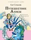 Путешествие Алисы - фото 1
