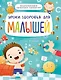 УРОКИ ЗДОРОВЬЯ ДЛЯ МАЛЫШЕЙ мат.ламин. выбор.лак, мелов.бум. 215х288 - фото 1