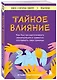 Тайное влияние. Как быстро распознавать манипуляции и грамотно отстаивать свои границы - фото 3