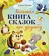 Большая сказочная серия. Большая книга сказок про дружбу - фото 1