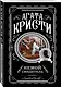 Комплект из 4-х книг (Убийства по алфавиту. Немой свидетель. Труп в библиотеке. Убийство Роджера Экройда) - фото 7