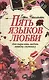 Пять языков любви (как выразить любовь вашему спутнику) - фото 1