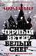 Черный ветер,белый снег.Новый рассвет национальной идеи - фото 1