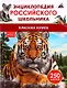 Красная книга. 250 фактов. Энциклопедия российского школьника - фото 1