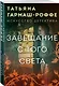 Завещание с того света - фото 3