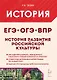 История развития российской культуры. Подготовка к ЕГЭ, ОГЭ, ВПР: 6-11-й классы. Справочные материалы, задания, иллюстрации: учебно-методическое пособие - фото 1