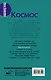Космос. От Солнца до границ неизвестного - фото 2