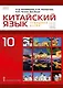 Китайский язык. Второй иностранный язык. 10 класс. Учебное пособие. Базовый уровень - фото 1
