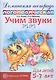 Учим звуки {Р}, {P`}. Домашняя логопедическая тетрадь для детей 5-7 лет - фото 1