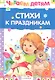 Стихи к праздникам - фото 1
