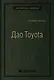Дао Toyota. 14 принципов менеджмента ведущей компании мира - фото 1
