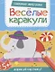 Смешные зверушки. Дорисуй картинку! - фото 1