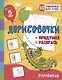 Дорисовочки. Придумай и раскрась. Половинки: занимательные задания для подготовки к письму. Для детей 5 лет - фото 1