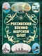 Российский военно-морской флот. 2-е издание. Оформление 2 - фото 1