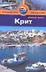 Крит: путеводитель - фото 1