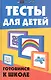 Тесты для детей: готовимся к школе - фото 1