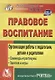 Правовое воспитание. Организация работы с педагогами, детьми и родителями.  Семинары-практикумы, занятия и игры. ФГОС ДО - фото 1