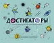 Достигаторы. К полезным привычкам и большим целям маленькими шагами - фото 1