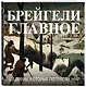 Брейгели. Главное. Шедевры, которые потрясли мир - фото 3