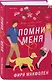 Помни меня - фото 3