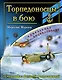 ВнМ(УЭ).Торпедоносцы в бою."Смертники" Вел.Отече - фото 1