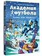 Академия футбола. Условия игры меняются - фото 3