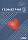 Геометрия. 9 класс. Дополнительные главы к учебнику - фото 1