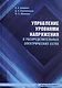 Управление уровнями напряжения в распределительных электрических сетях. Учебное пособие - фото 1