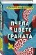 Пчела в цвете граната - фото 3
