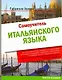Самоучитель итальянского языка : учеб. пособие / 3-е изд. - фото 1