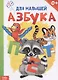 Книжка картонная "Азбука" - фото 1