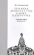 Три века архитектуры Санкт-Петербурга. Книга вторая. От классики к модерну - фото 1