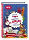 Большая книга для подготовки к школе - фото 3
