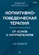 Когнитивно-поведенческая терапия. От основ к направлениям - фото 1