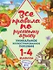 Все правила по русскому языку. 1-4 классы. Уникальное иллюстрированное пособие - фото 1