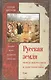 Русская земля. Между язычеством и христианством. От князя Игоря до сына Святослава - фото 1