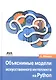 Объяснимые модели искусственного интеллекта на Python - фото 1
