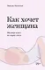 Как хочет женщина. Мастер-класс по науке секса - фото 1