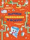 Научные головоломки и фокусы - фото 1